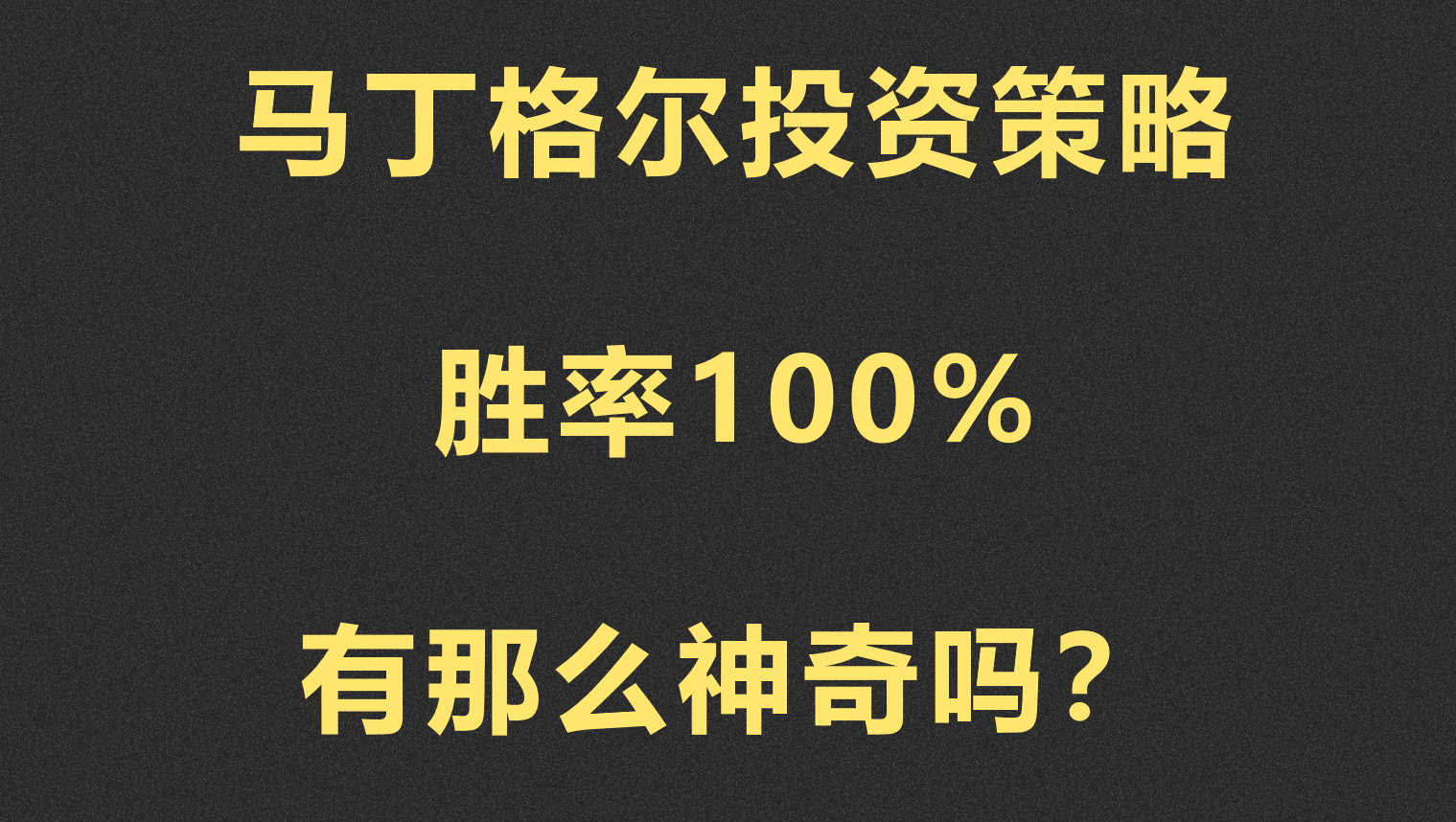 揭开“100%胜率”的面纱：一口气搞懂马丁格尔策略的底层逻辑与实战陷阱