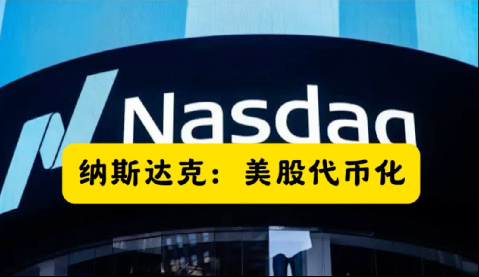 引爆加密圈的美股“神操作”：真的是本周期最大叙事吗？