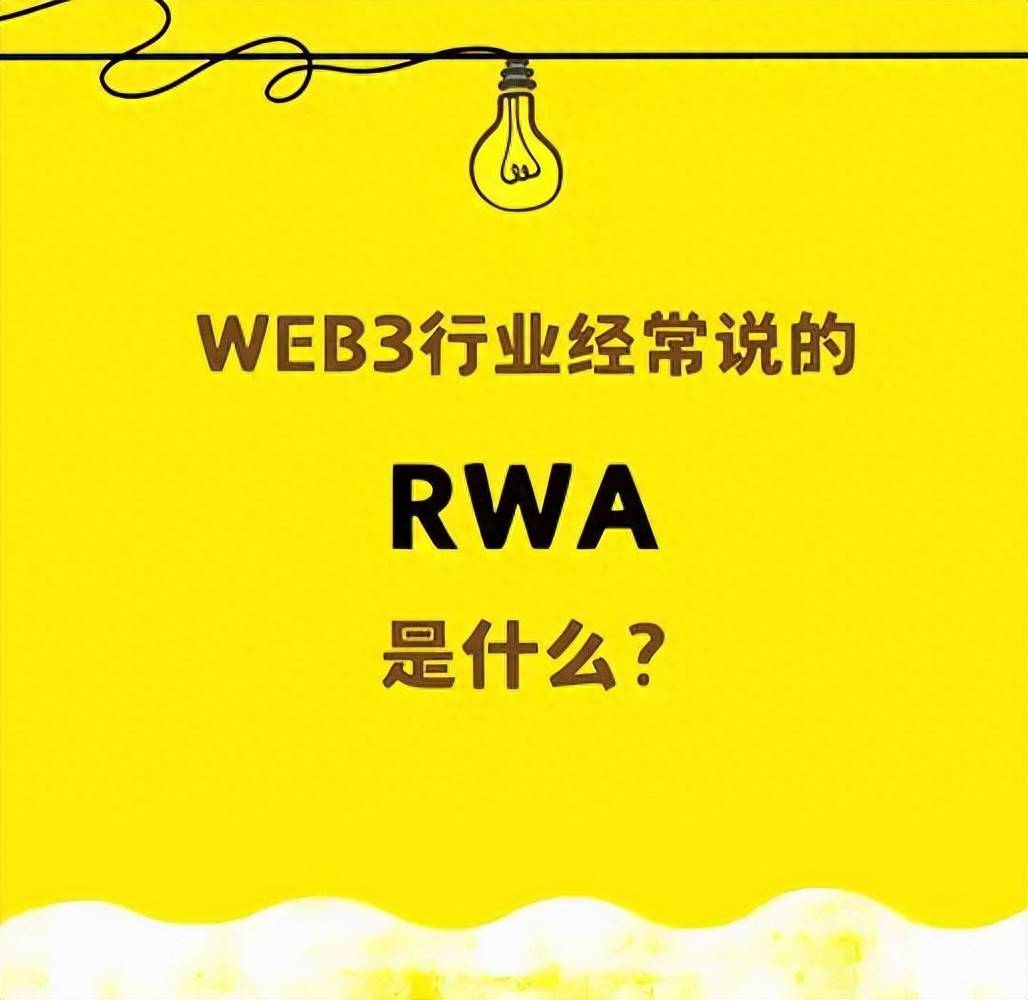 RWA：现实世界资产上链，如何重塑全球金融基础设施？